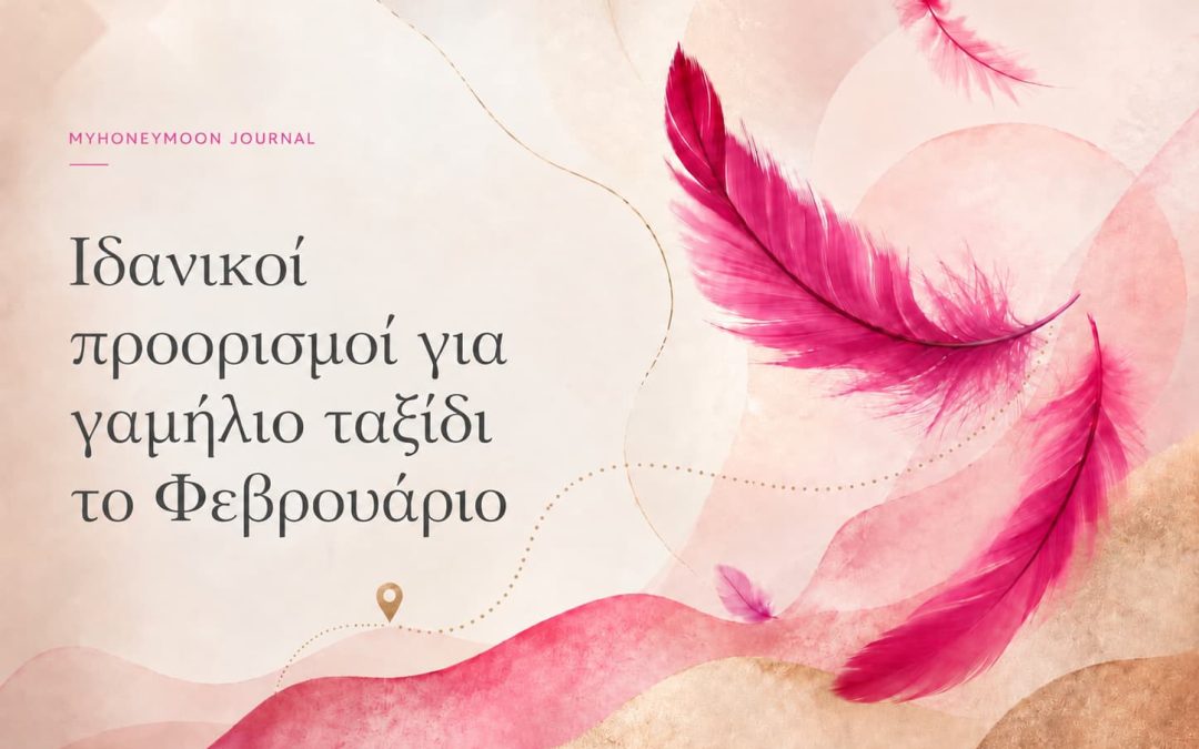 Ιδανικοί προορισμοί για γαμήλιο ταξίδι το Φεβρουάριο