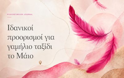 Ιδανικοί προορισμοί για γαμήλιο ταξίδι το Μάιο