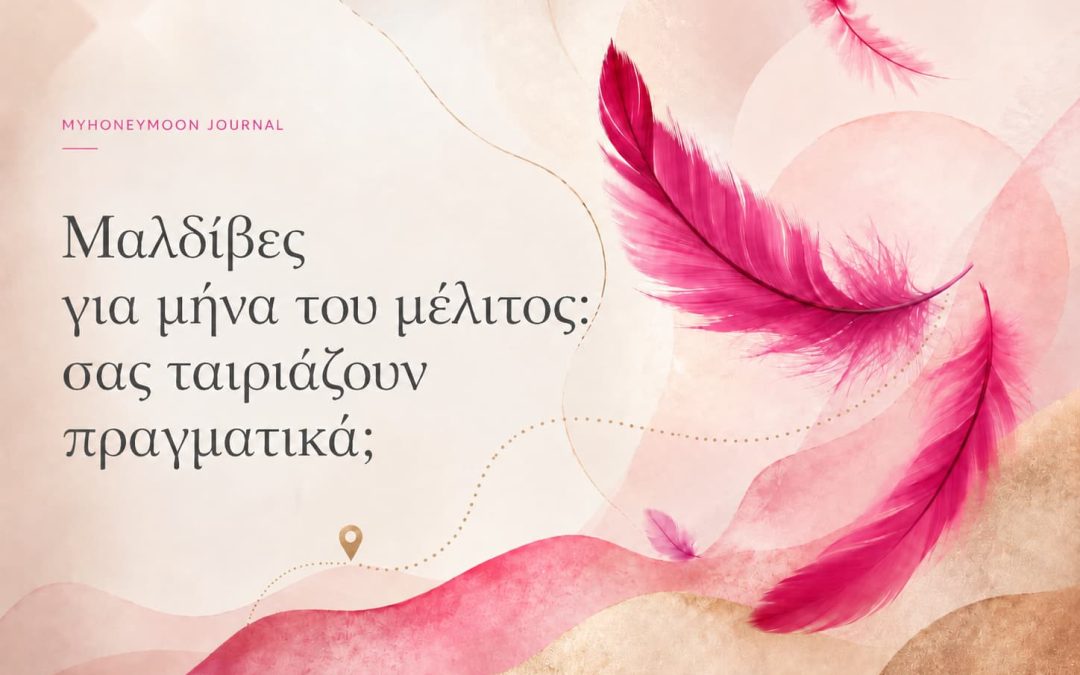 Μαλδιβες για μηνα του μελιτος: σας ταιριαζουν πραγματικά;